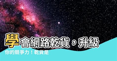 乾貨意思|乾貨的解釋